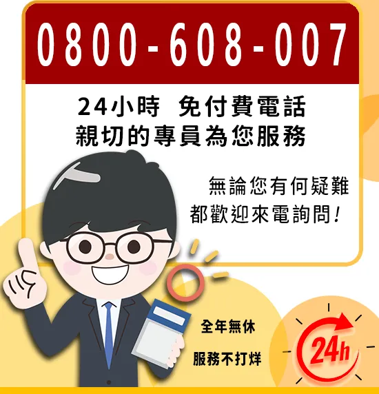 免付費電話：0800608007